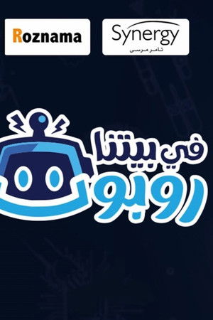 في بيتنا روبوت