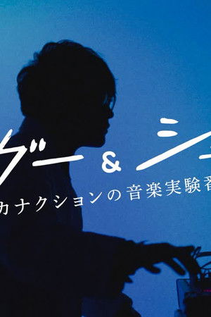 “シュガー&シュガー”サカナクションの音楽実験番組