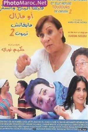 فيها الملحة والسكر و مابغاتش تموت 2