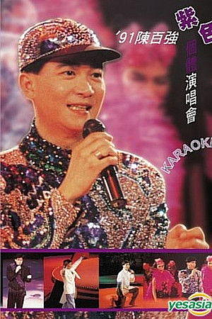 91陳百強紫色個體演唱會