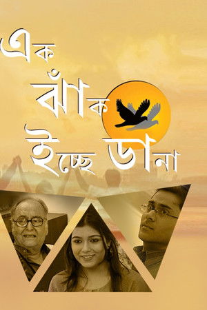 এক ঝাঁক ইচ্ছে ডানা