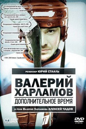 Валерий Харламов. Дополнительное время