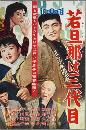 若旦那は三代目