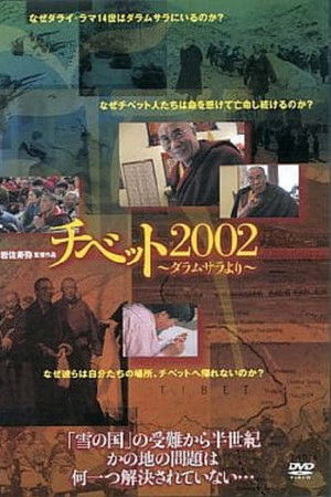 チベット2002 ダラムサラより