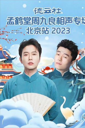 德云社孟鹤堂周九良相声专场北京站 20231127期