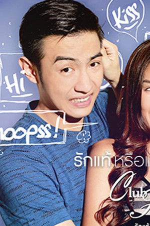 Club Friday The Series 8 รักแท้...มีหรือไม่มีจริง ตอน รักแท้หรือแค่...ผูกพัน