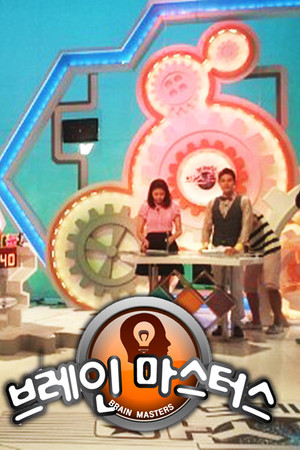 브레인 마스터스