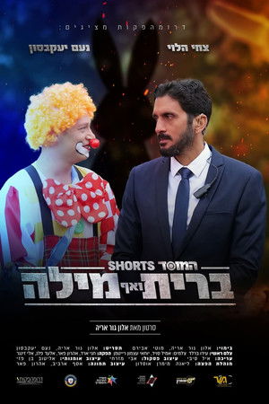 המוסד: ברית ואף מילה