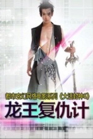 大话封神6之龙王复仇计