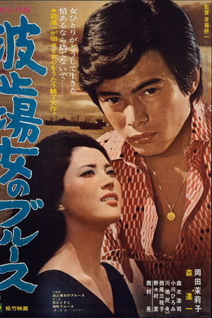 波止場女のブルース