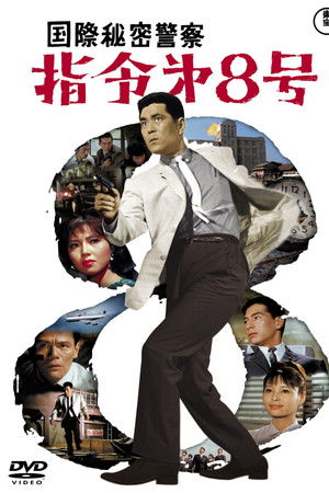 国際秘密警察　指令第８号