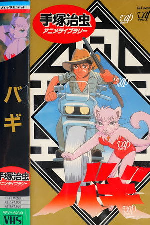 大自然の魔獣バギ