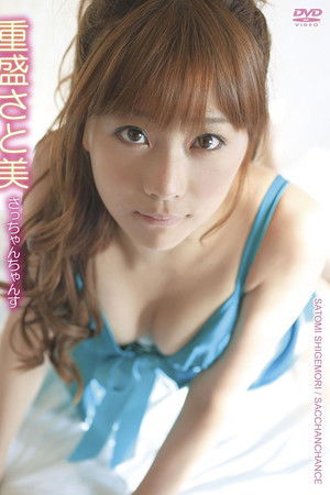 重盛さと美／さっちゃんちゃんす