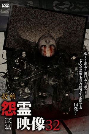 投稿 怨霊映像 Vol.32 深篇