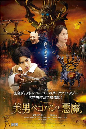 美男ペコパンと悪魔