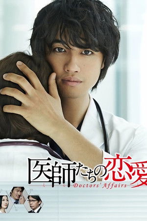 医師たちの恋愛事情