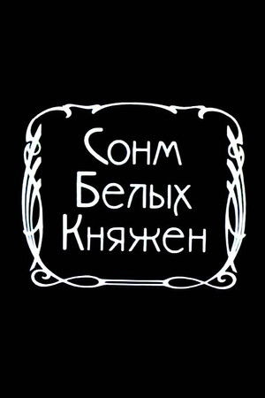 Сонм белых княжон