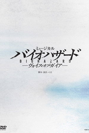 ミュージカル バイオハザード ～ヴォイス・オブ・ガイア～