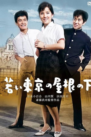 若い東京の屋根の下