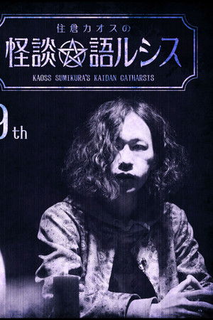 住倉カオスの怪談★語ルシス(9)