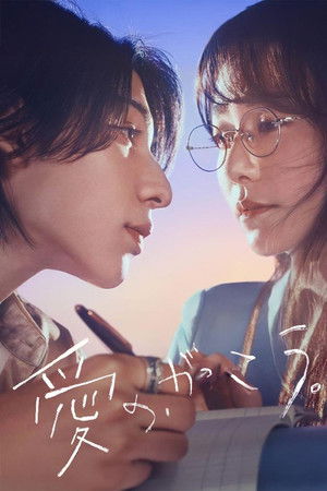 愛の、がっこう。