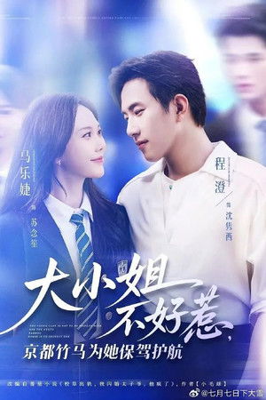 大小姐不好惹，京都竹马为她保驾护航