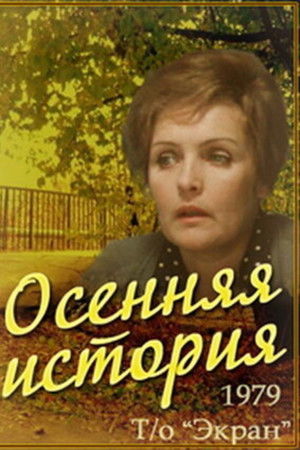 Осенняя история