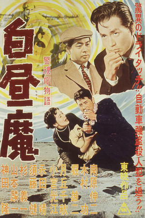 警視庁物語　白昼魔
