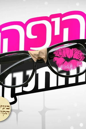 היפה והחנון