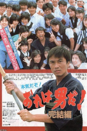 おれは男だ! 「完結編」