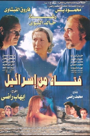 فتاة من إسرائيل