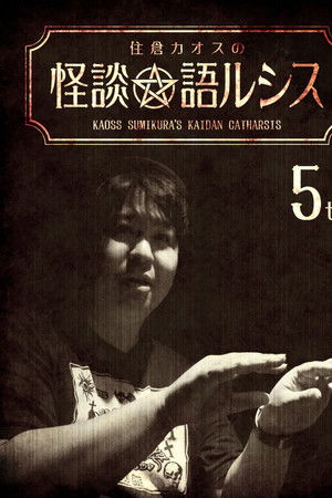 住倉カオスの怪談★語ルシス(5)