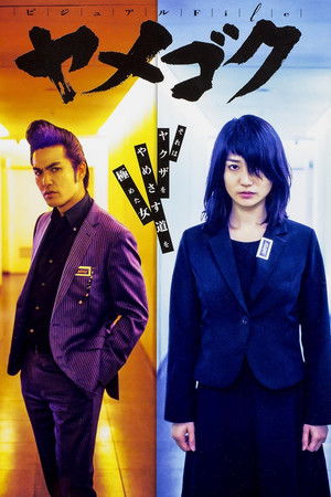 ヤメゴク～ヤクザやめて頂きます～