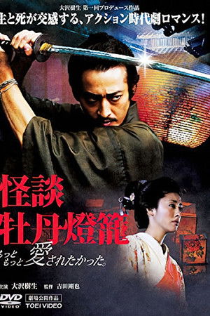 怪談・牡丹燈籠 もっともっと、愛されたかった。