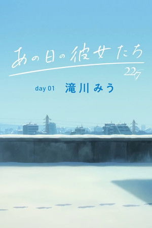 あの日の彼女たち