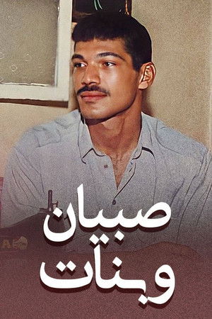 صبيان و بنات