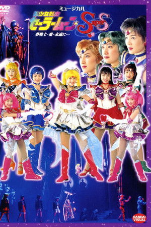 美少女戦士セーラームーンスーパーズ 夢戦士・愛・永遠に…
