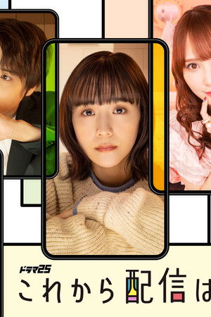 これから配信はじめます