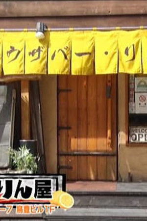 レモンサワーでごちそうさま