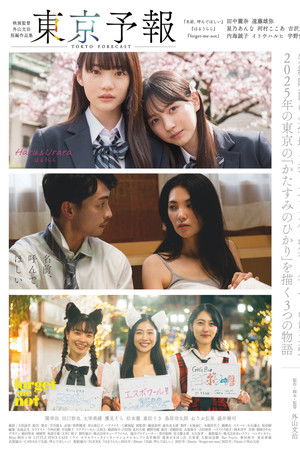 東京予報 ― 映画監督外山文治短編作品集 ―