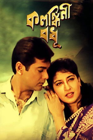 কলঙ্কিনী বধূ