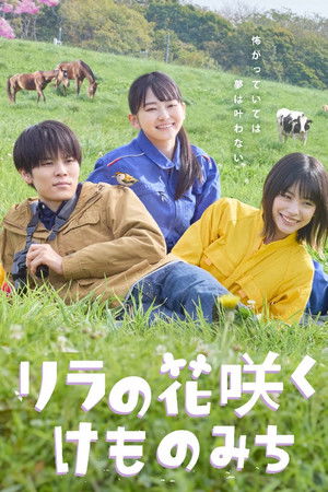 リラの花咲くけものみち