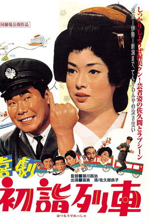 喜劇　初詣列車