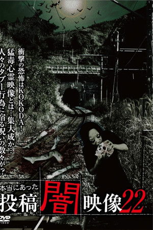 本当にあった　投稿　闇映像22