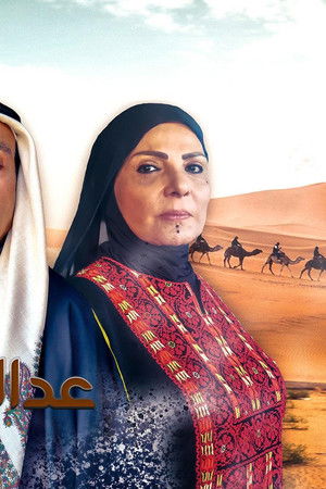 عدالة الصحراء