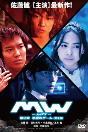 MW-ムウ- 第0章 〜悪魔のゲーム〜