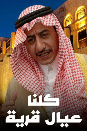 كلنا عيال قرية