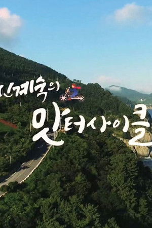 신계숙의 맛터사이클 다이어리