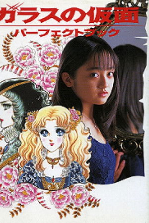 ガラスの仮面