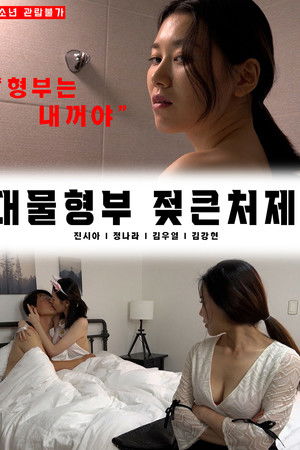 대물 형부 젖 큰 처제